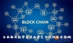 全面解析数字货币加密支