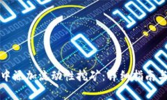如何在TP钱包中添加流动性