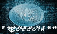 沃尔玛加密数字货币专利