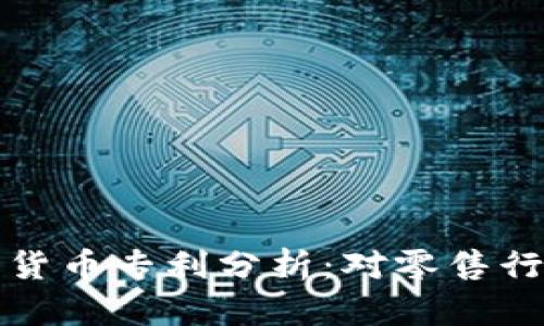 沃尔玛加密数字货币专利分析：对零售行业的影响与前景