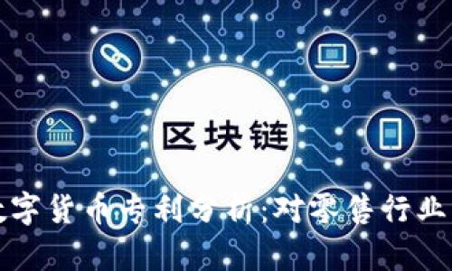 沃尔玛加密数字货币专利分析：对零售行业的影响与前景