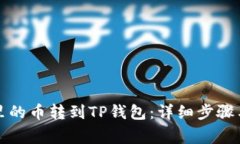如何将交易所里的币转到