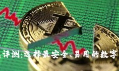 加密货币钱包评测：选择