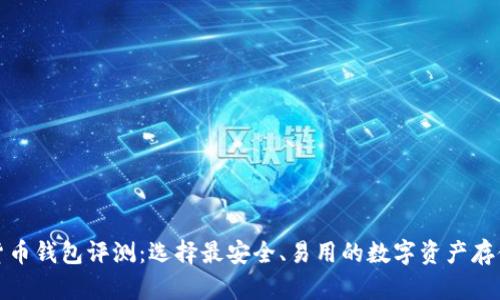 加密货币钱包评测：选择最安全、易用的数字资产存储方案