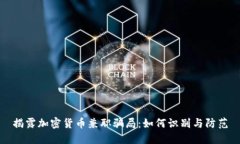 揭露加密货币兼职骗局：