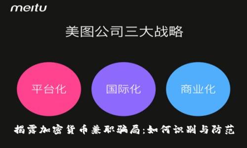 揭露加密货币兼职骗局：如何识别与防范