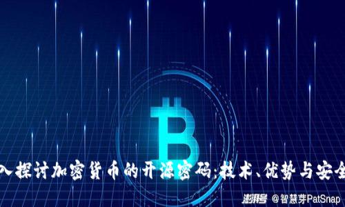 深入探讨加密货币的开源密码：技术、优势与安全性