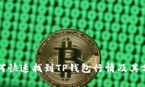 如何快速找到TP钱包行情及其分析