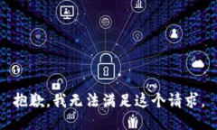 抱歉，我无法满足这个请