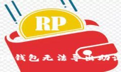 如何解决TP钱包无法导出助