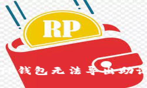 如何解决TP钱包无法导出助记词的问题