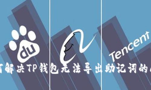 如何解决TP钱包无法导出助记词的问题