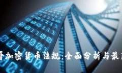 墨西哥加密货币法规：全