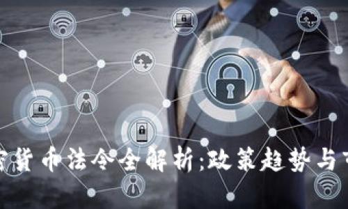 泰国加密货币法令全解析：政策趋势与市场影响