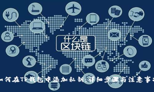 如何在TP钱包中添加私钥：详细步骤与注意事项
