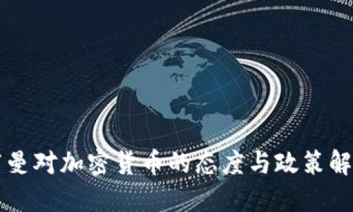 阿曼对加密货币的态度与政策解读