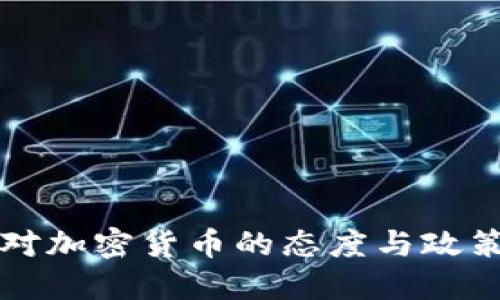阿曼对加密货币的态度与政策解读