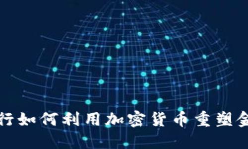 特殊银行如何利用加密货币重塑金融领域
