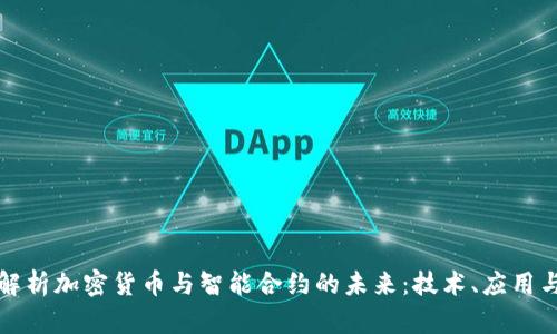深入解析加密货币与智能合约的未来：技术、应用与挑战
