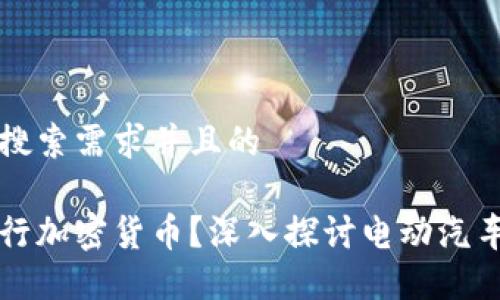 思考一个符合用户搜索需求并且的

特斯拉为何选择发行加密货币？深入探讨电动汽车与数字货币的未来