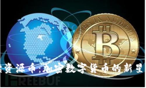 全面解读资源币：加密数字货币的新星及其潜力