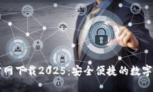 TP国际钱包官网下载2025：安全便捷的数字资产管理平台