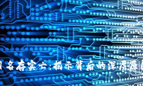 加密货币项目名存实亡：揭示背后的深层原因与未来趋势