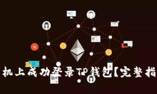 : 如何在另一台手机上成功登录TP钱包？完整指南与常见问题解答
