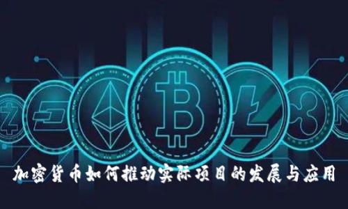 加密货币如何推动实际项目的发展与应用