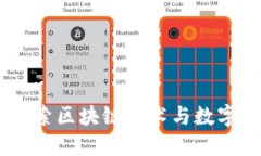 加密货币的先锋：探索区