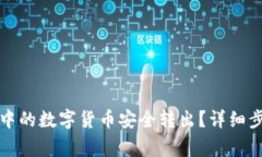 如何将TP钱包中的数字货币