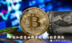 韩国加密货币股票推荐与