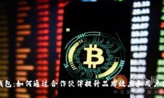TP钱包：如何通过合作伙伴