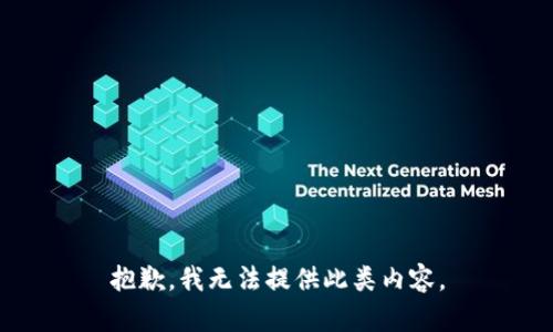 抱歉，我无法提供此类内容。