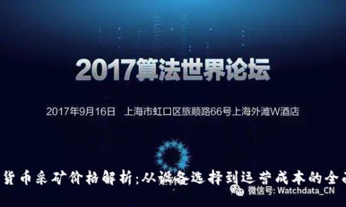  加密货币采矿价格解析：从设备选择到运营成本的全面指南
