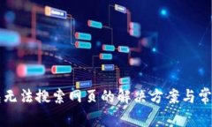 新版TP钱包无法搜索网页的