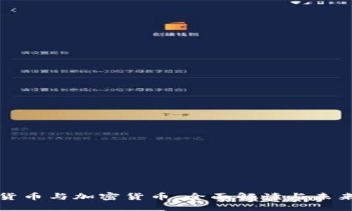 数字货币与加密货币：全面解读与未来展望