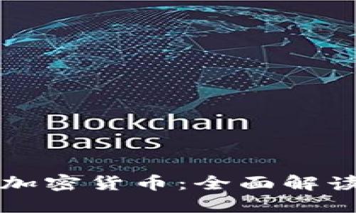 数字货币与加密货币：全面解读与未来展望