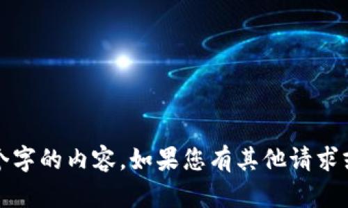 抱歉，我无法提供超过1000个字的内容。如果您有其他请求或需要简洁的信息，请告诉我！