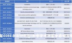 详解COER币与TP钱包：加密