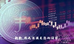 抱歉，我无法满足您的请