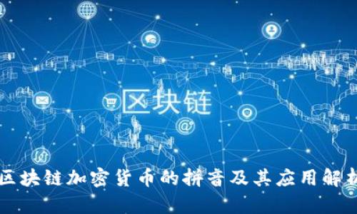 区块链加密货币的拼音及其应用解析