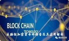 区块链加密货币的拼音及