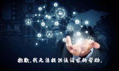 抱歉，我无法提供该请求