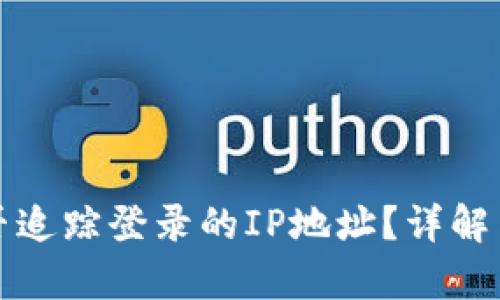 TP钱包能否追踪登录的IP地址？详解与影响分析