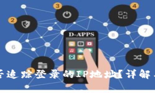 TP钱包能否追踪登录的IP地址？详解与影响分析