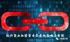 银行禁止加密货币买卖的