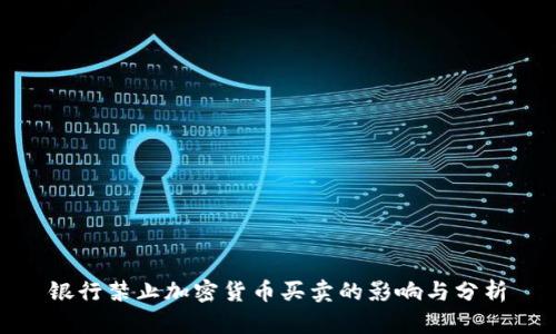 银行禁止加密货币买卖的影响与分析