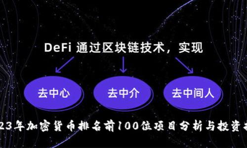 2023年加密货币排名前100位项目分析与投资指南