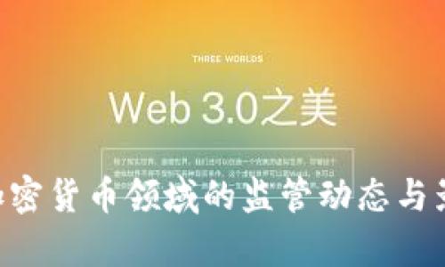 SEC在加密货币领域的监管动态与影响分析